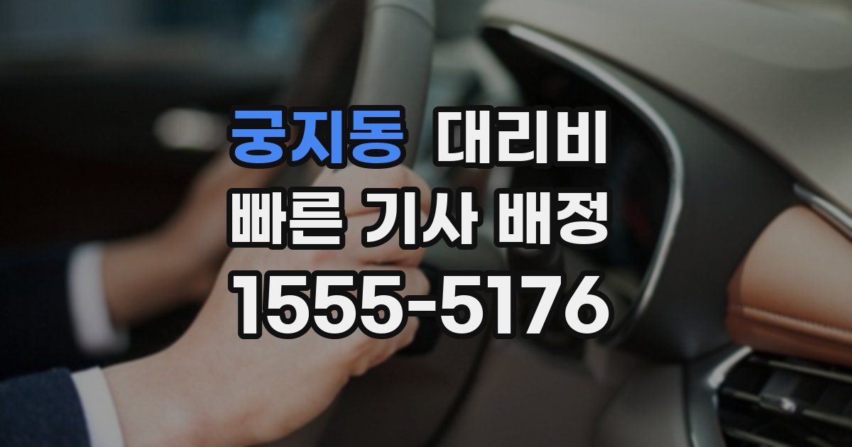 궁지동 대리운전 가격