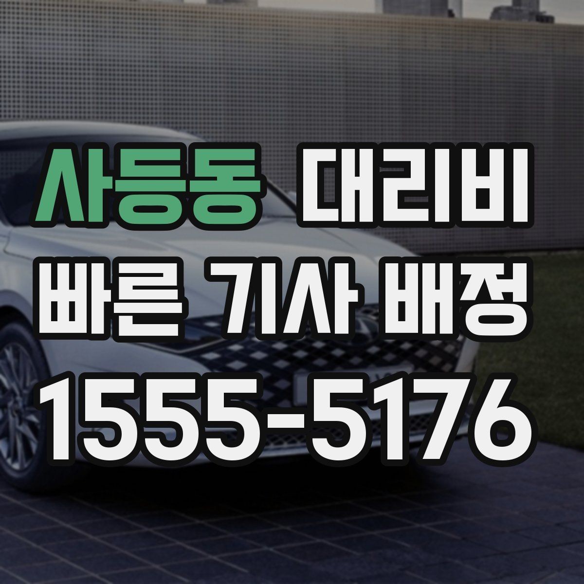 사등동 대리비 취소 변경 정책도 함께 알아두면 좋아요