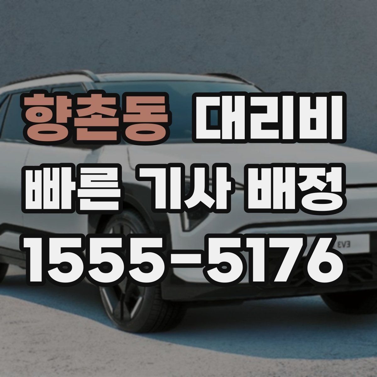 향촌동 대리비 경유지 순서만 바꿔도 달라질까