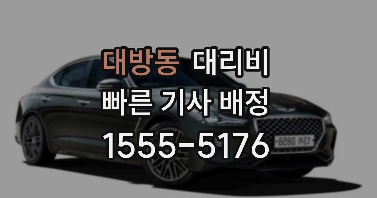 대방동 대리운전 가격