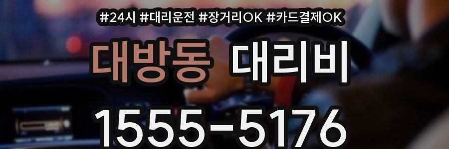 대방동 대리비