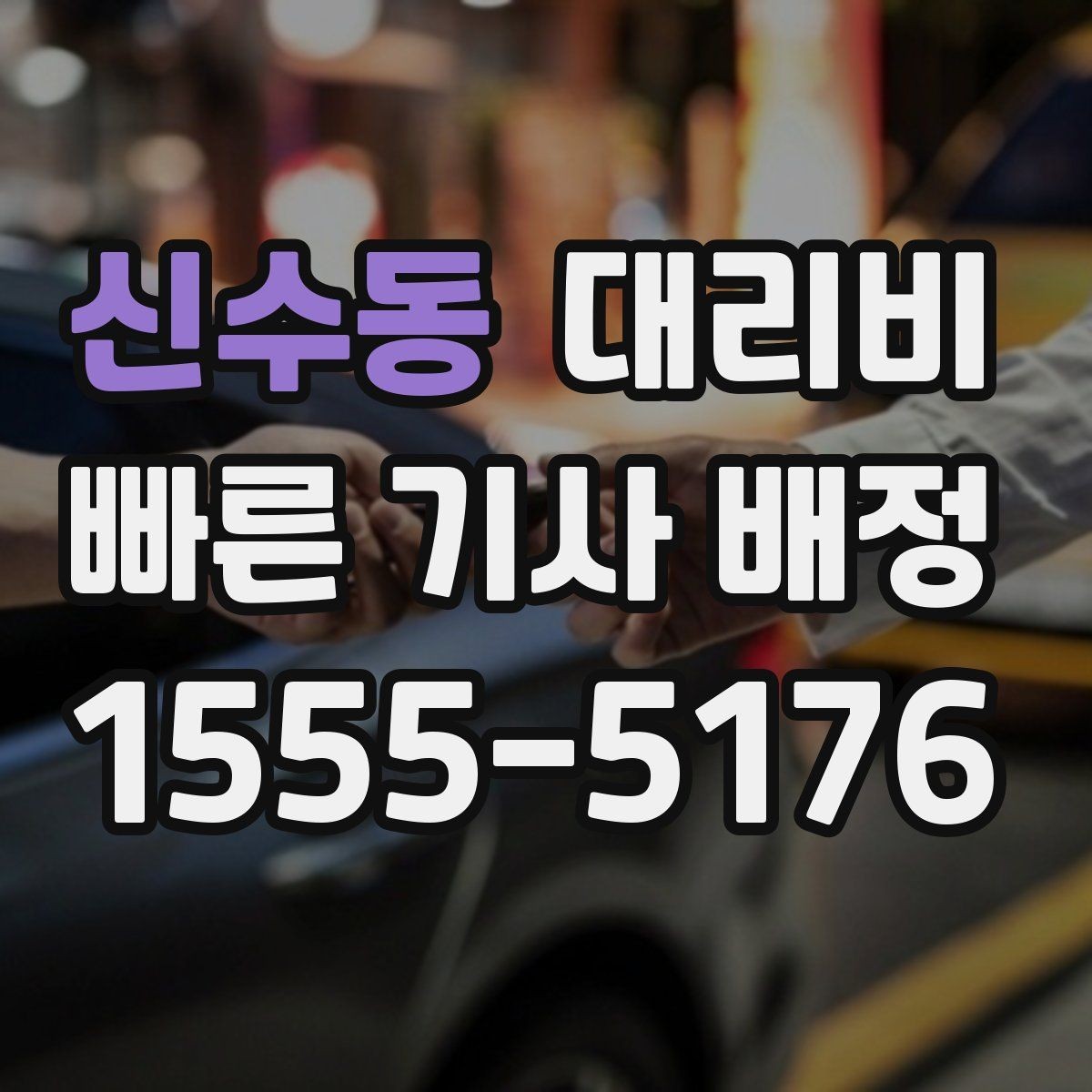 신수동 대리비 확인으로 단거리 이동도 깔끔하게 끝내기
