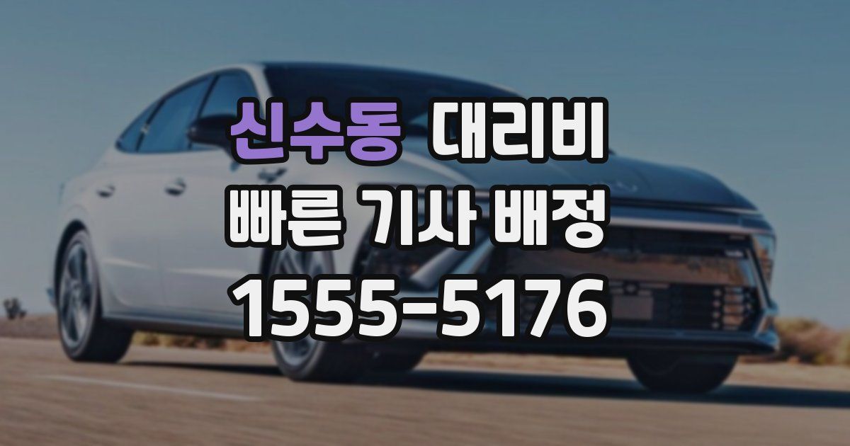 신수동 대리운전 가격