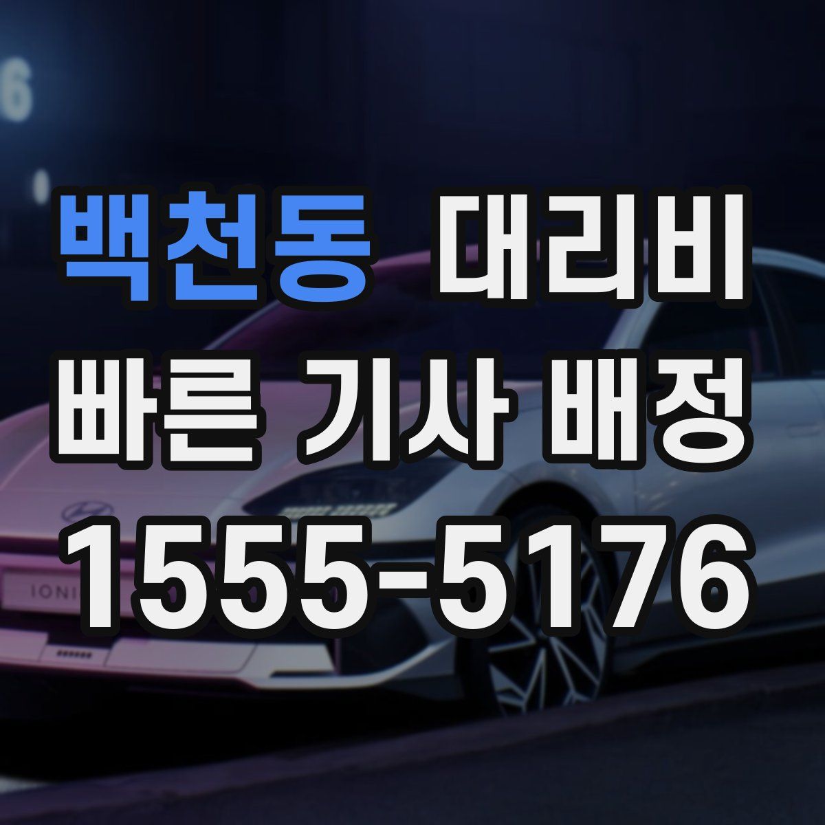 백천동 대리운전