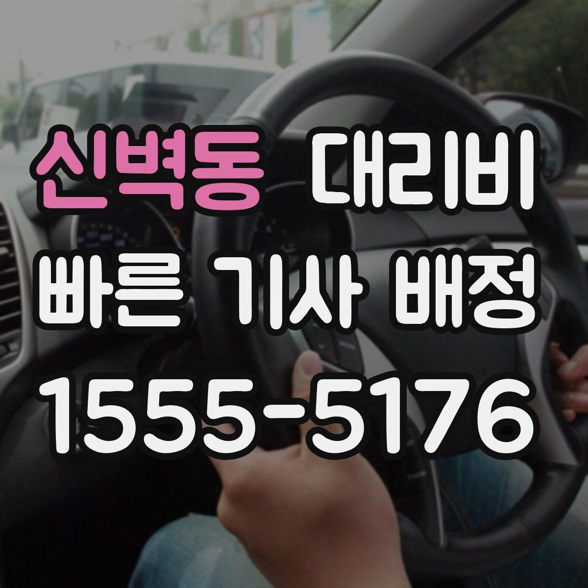 신벽동 대리비 확인으로 목적지 변경에도 당황하지 않기
