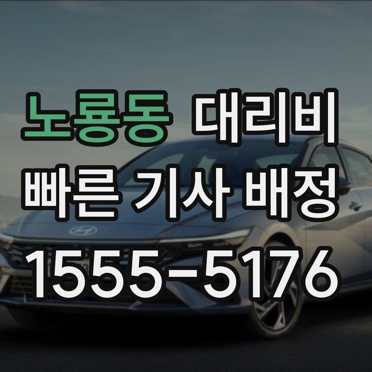 노룡동 대리운전