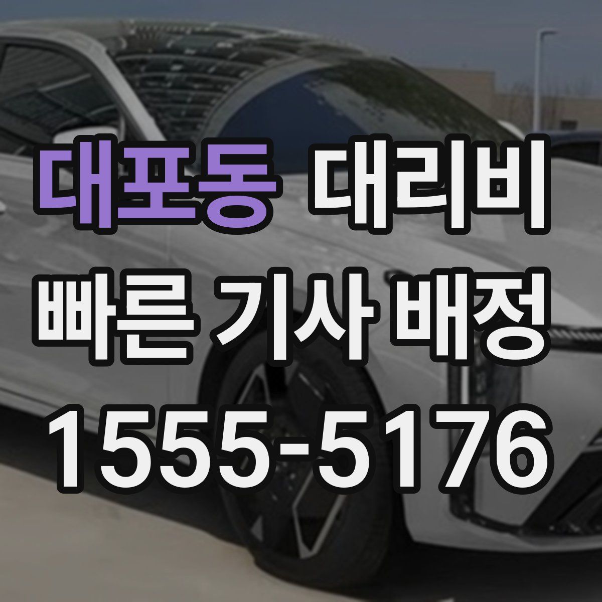 대포동 대리운전