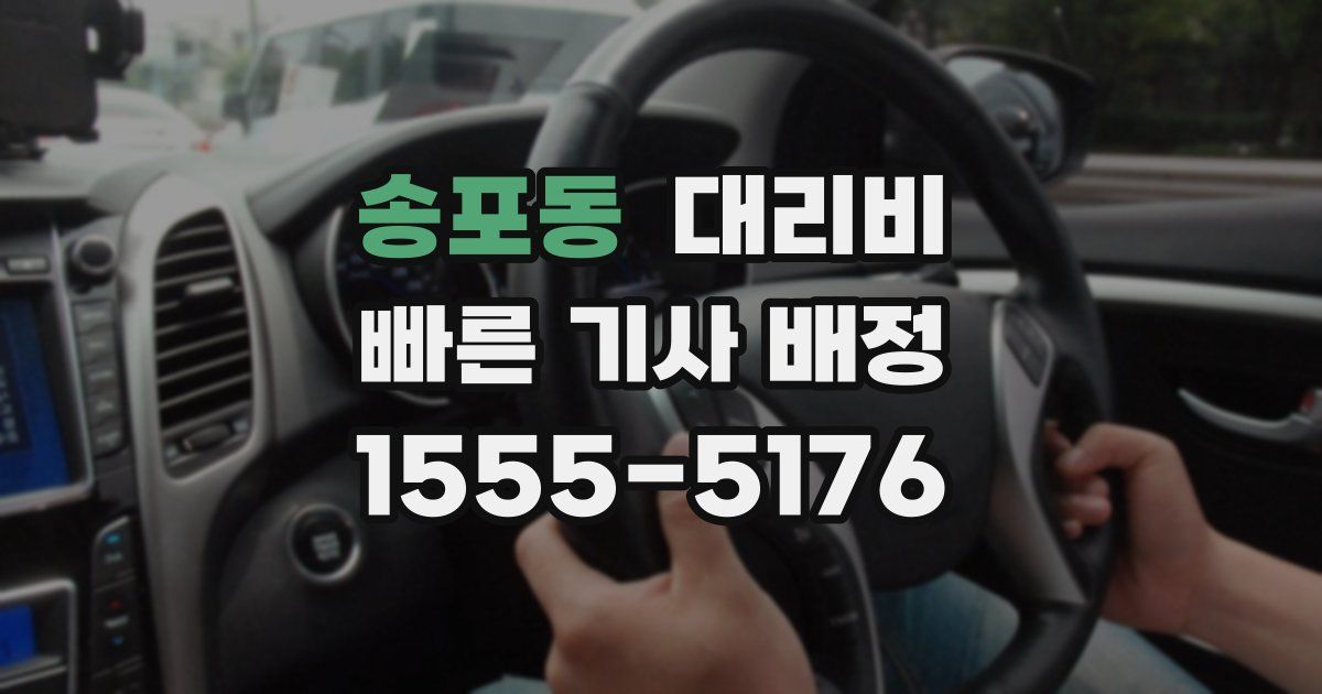 송포동 대리운전 가격