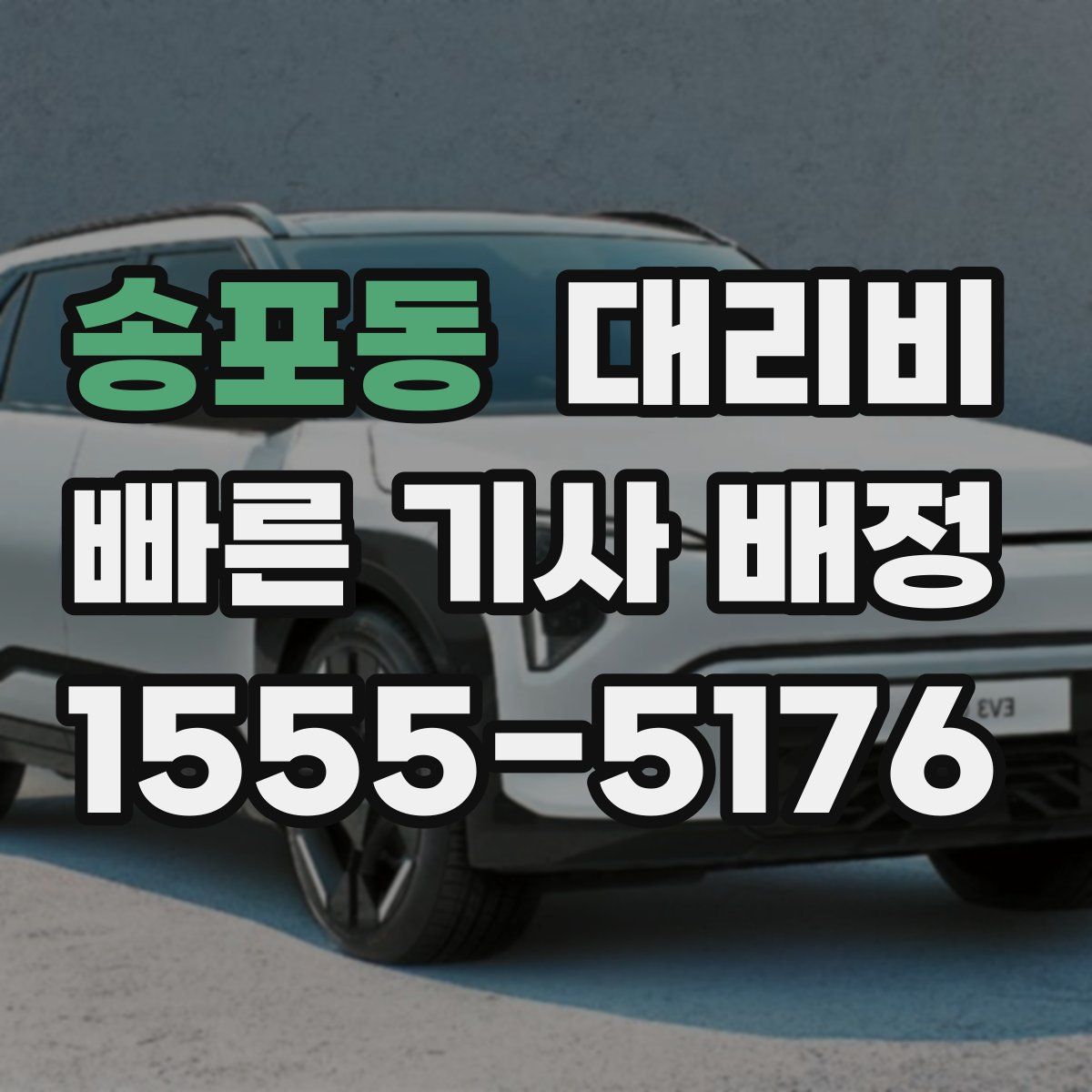 송포동 대리운전