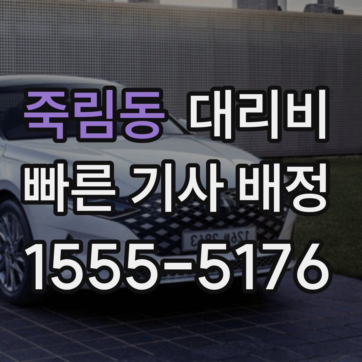 죽림동 대리운전