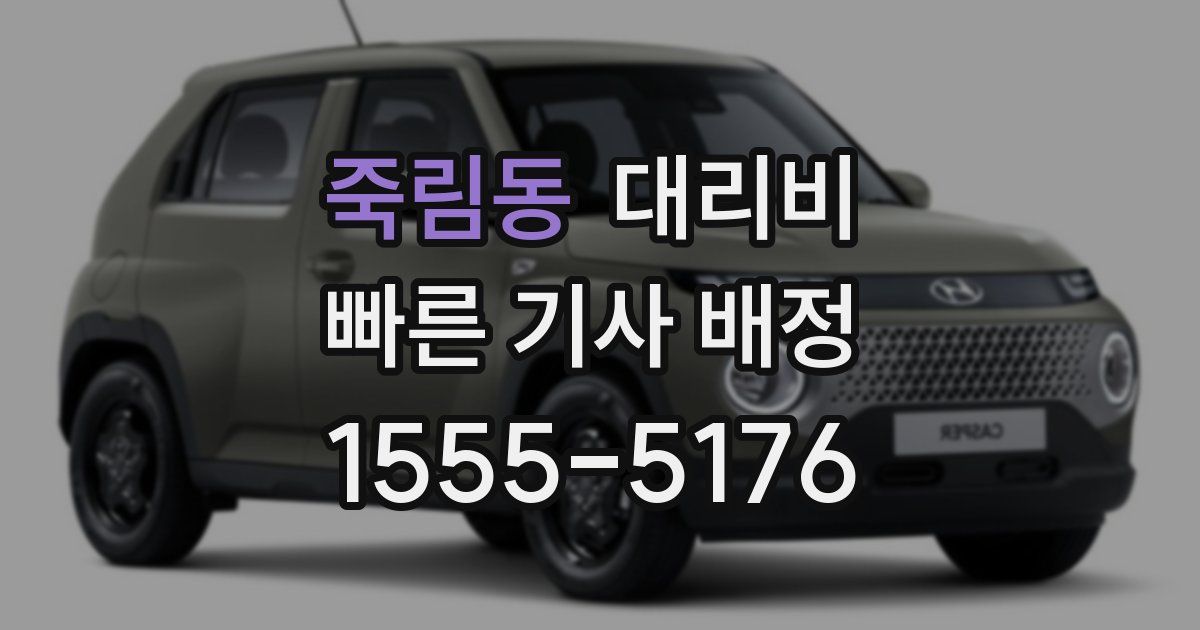 죽림동 대리운전 가격