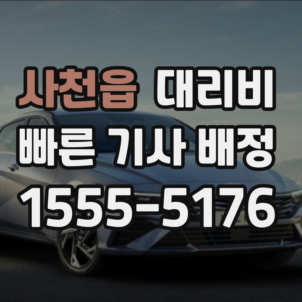 사천읍 대리운전