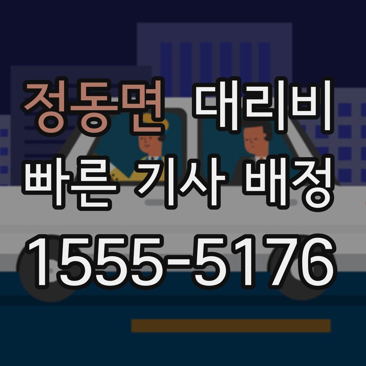 정동면 대리비 폭설 예보 시 미리 확인하는 항목