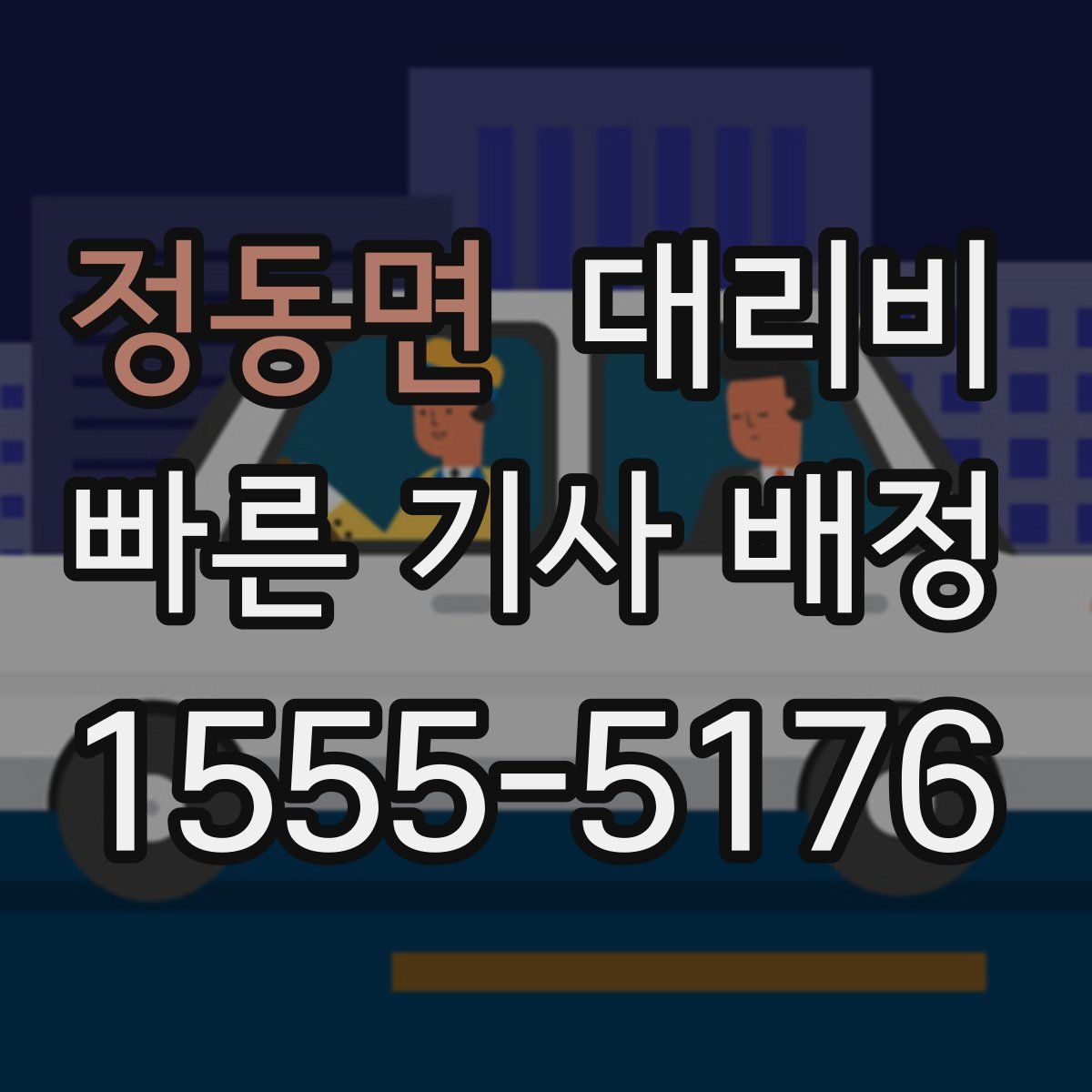 정동면 대리운전