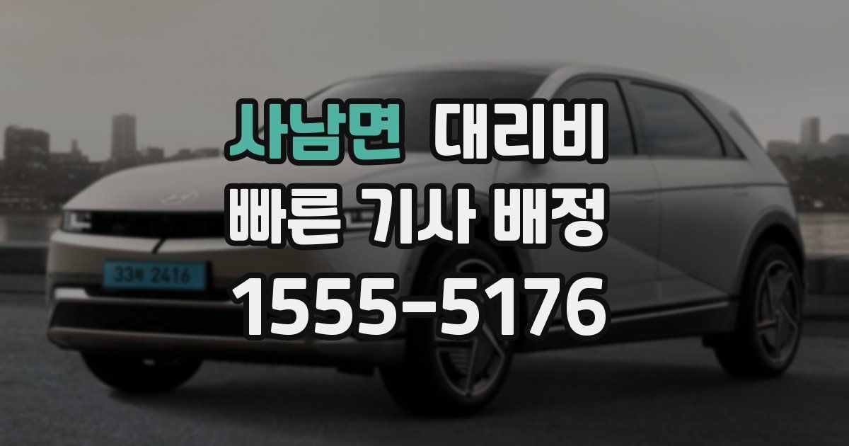 사남면 대리운전 가격