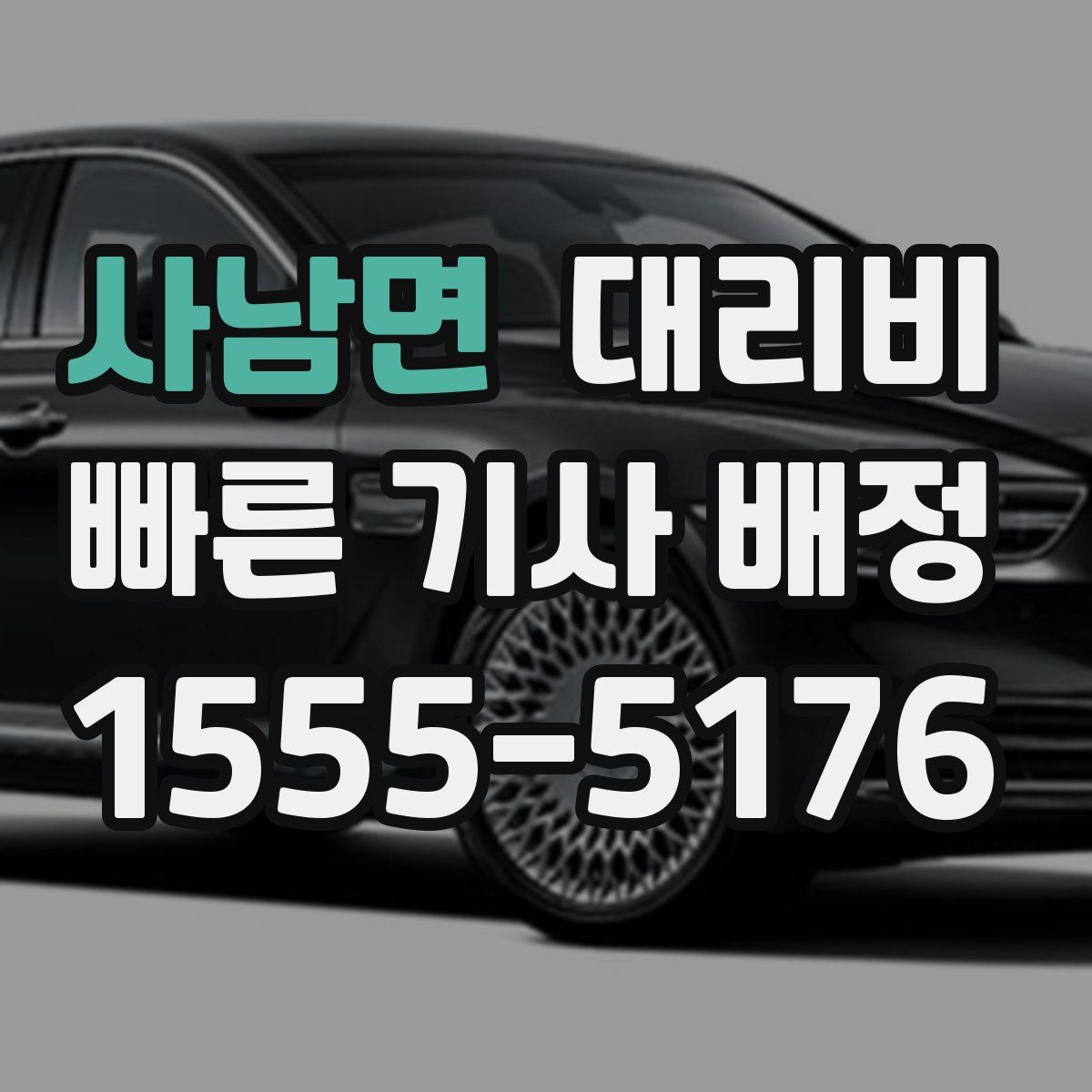 사남면 대리운전