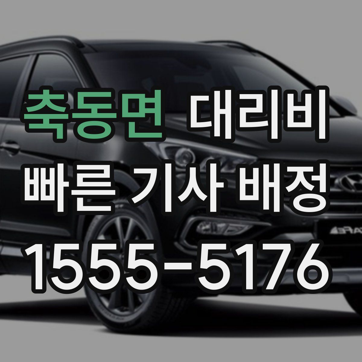 축동면 대리운전