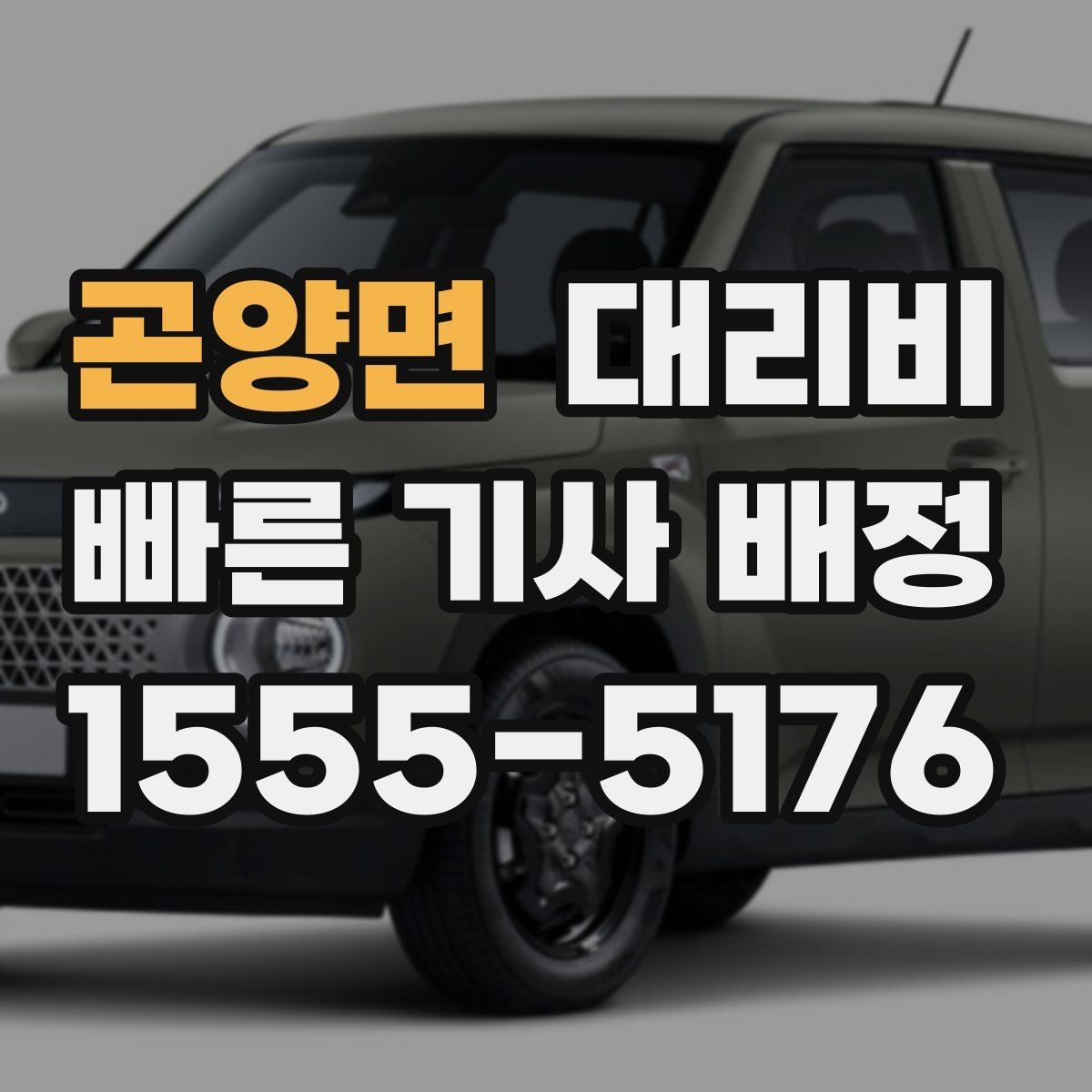 곤양면 대리비 KTX역 이동은 픽업 시간을 어떻게 잡을까