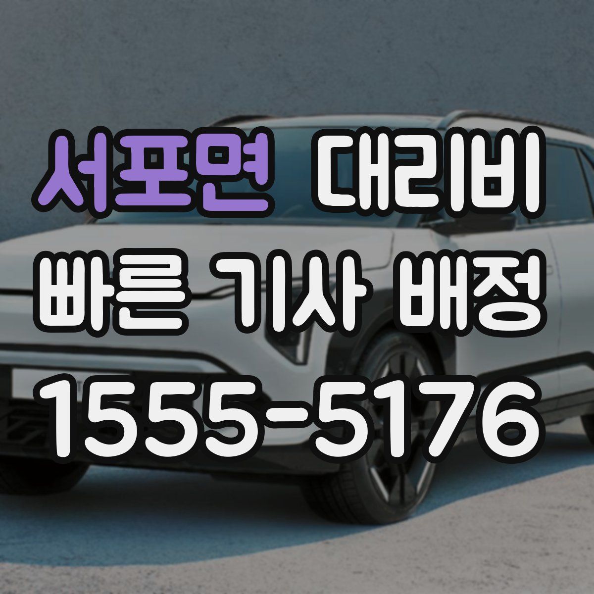 서포면 대리운전