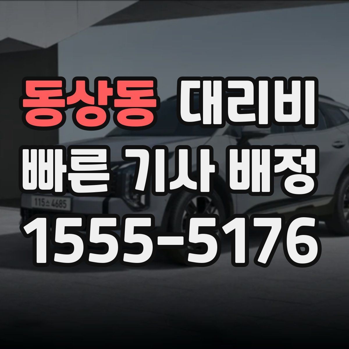 동상동 대리비 경유 추가 시 오해를 줄이는 말