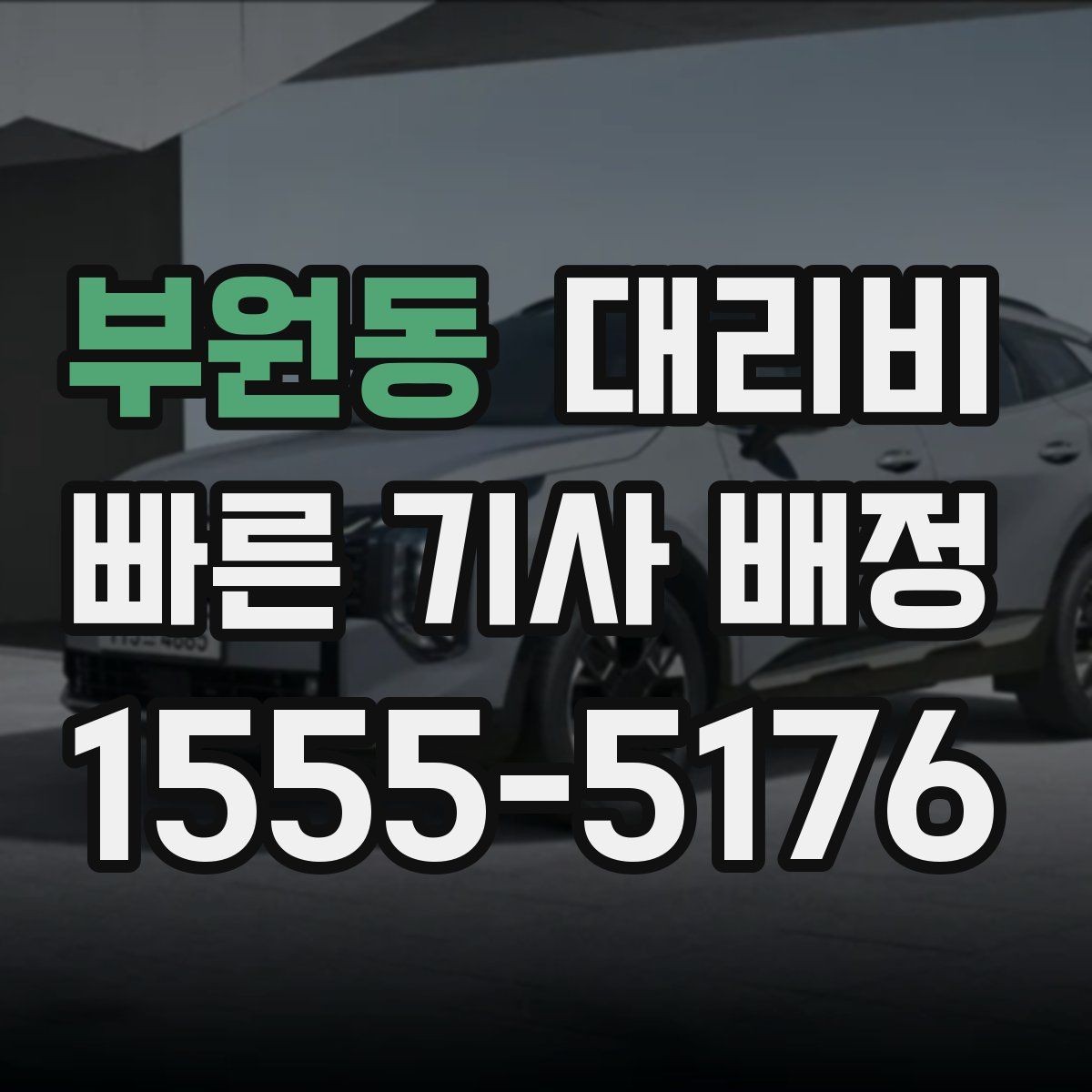부원동 대리비 절약을 위해 호출 전에 확인할 질문