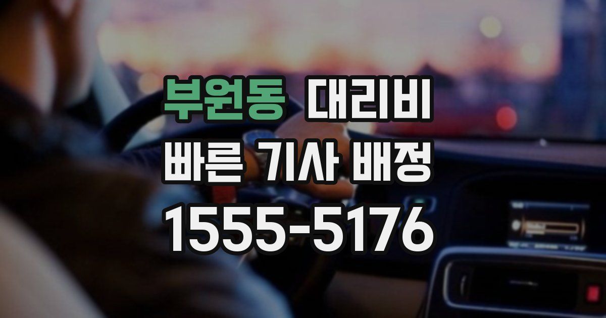 부원동 대리운전 가격