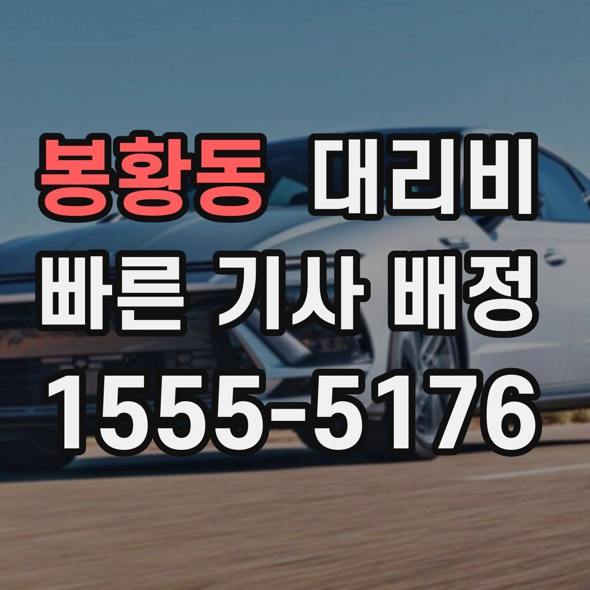 봉황동 대리비 계산을 알아두면 우회 경로도 이해됩니다