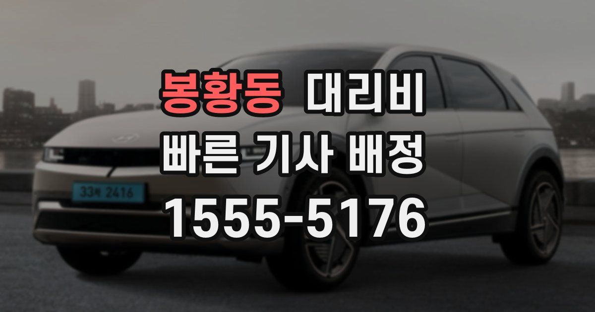 봉황동 대리운전 가격