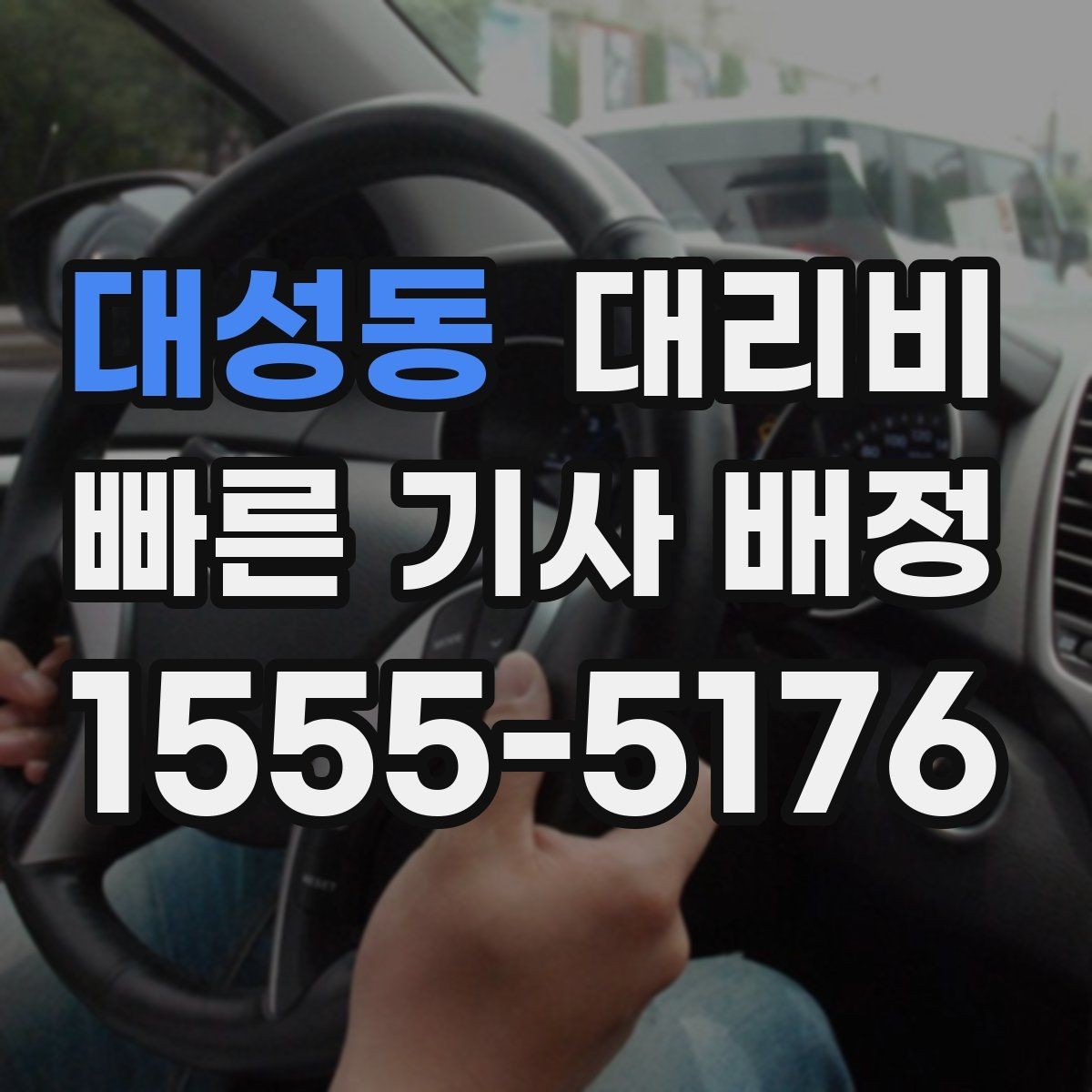 대성동 대리비 비 오는 날 확인해야 할 기준