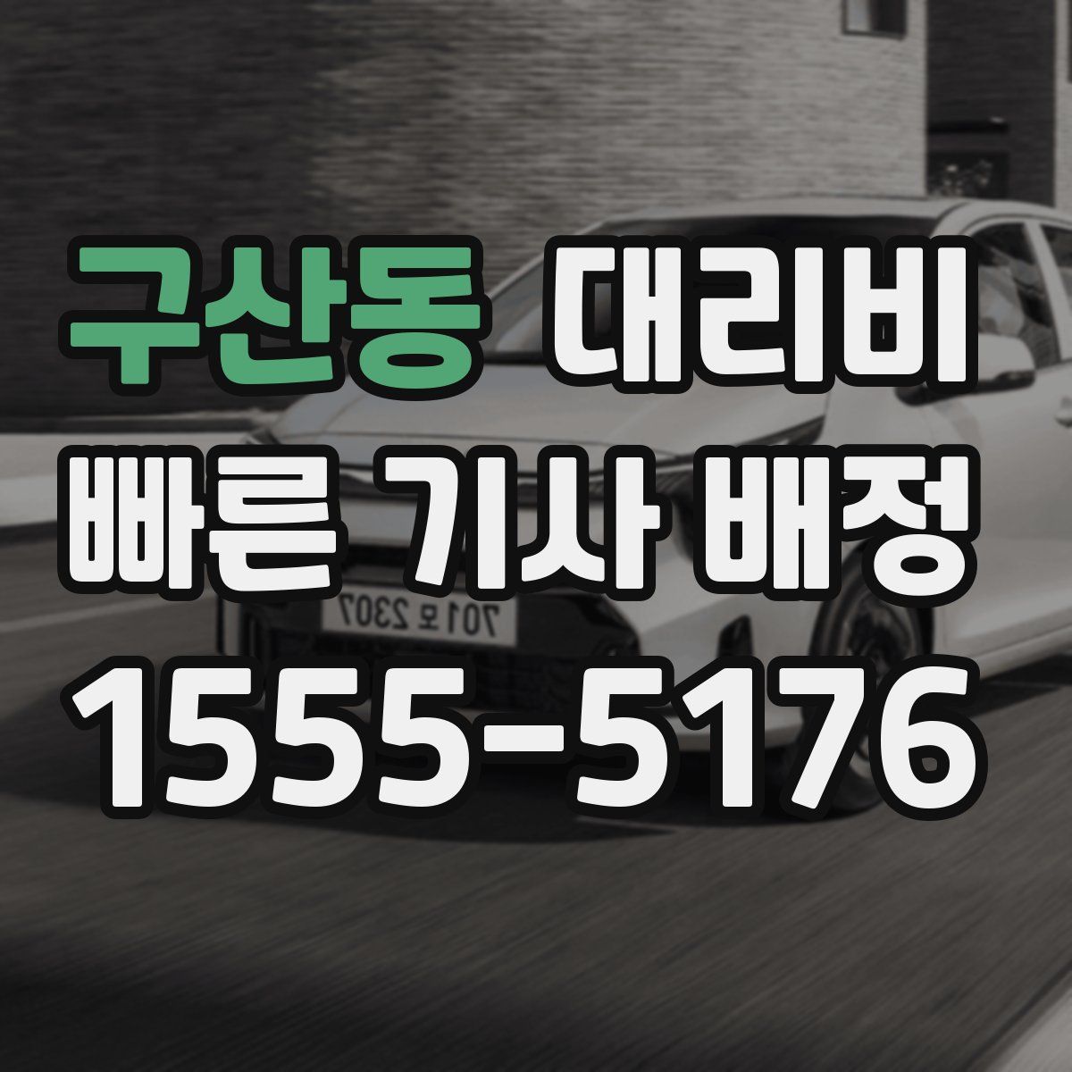 구산동 대리운전