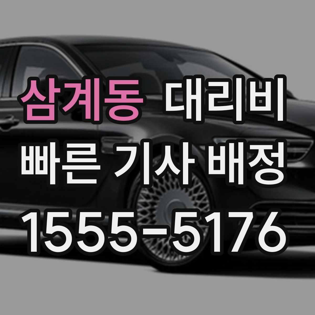 삼계동 대리운전