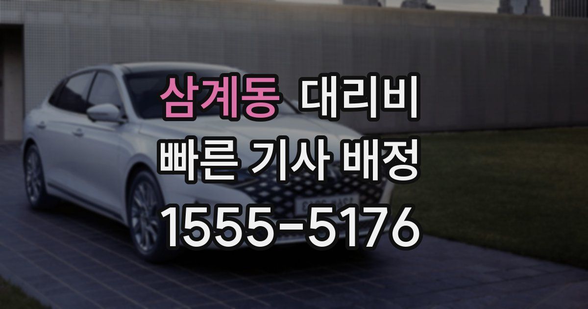 삼계동 대리운전 가격