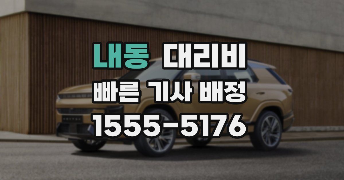 내동 대리운전 가격