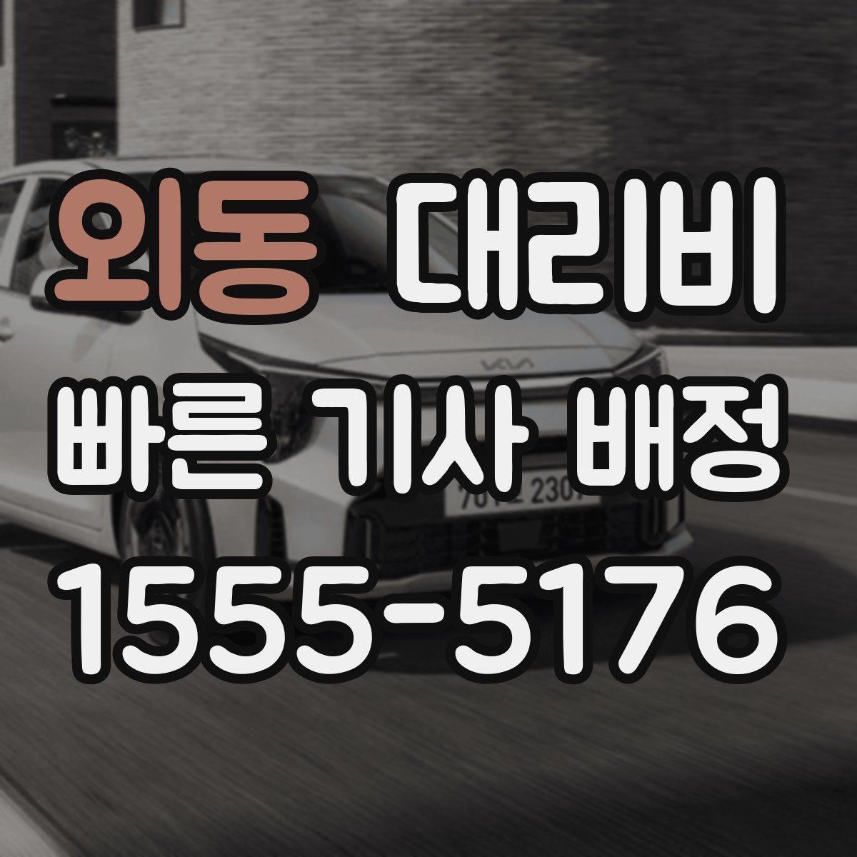 외동 대리비 공항 이동처럼 일정이 있을 때 더 중요합니다