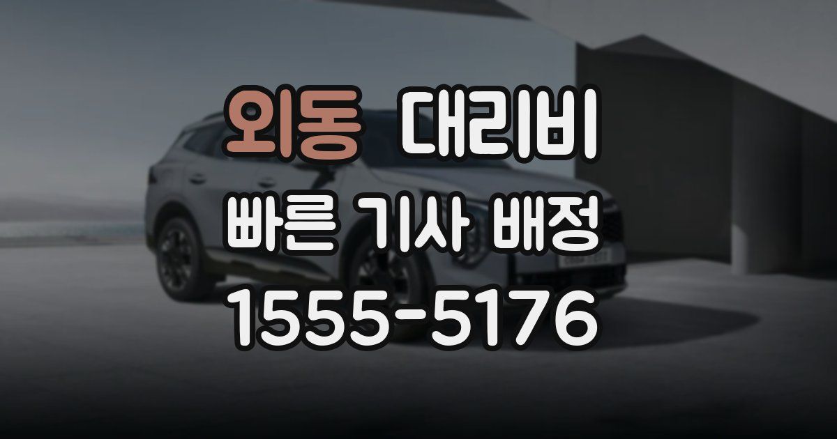 외동 대리운전 가격