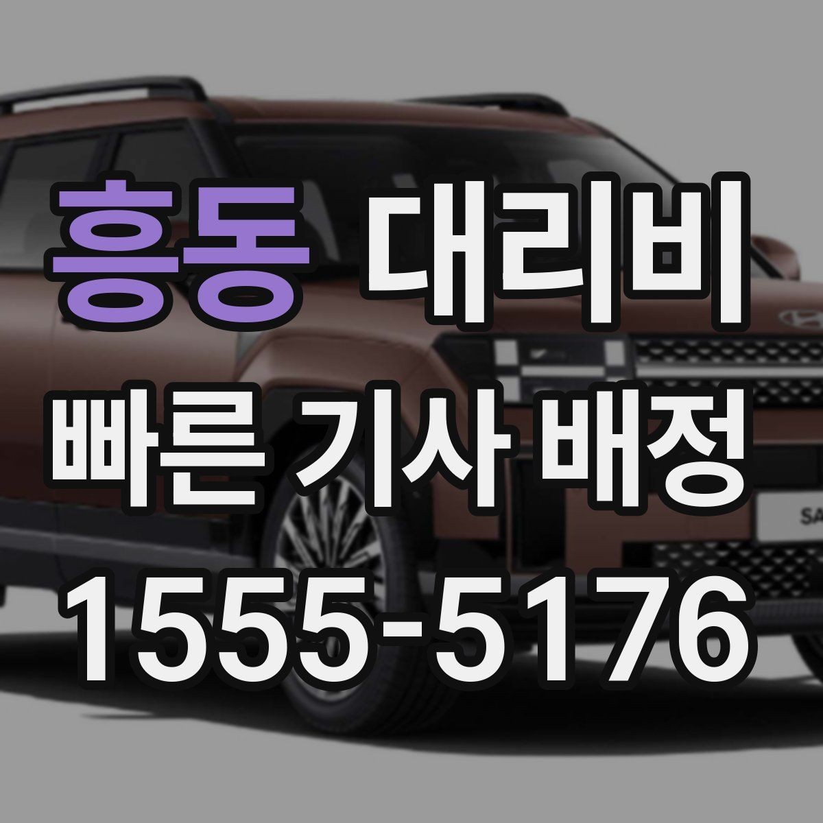 흥동 대리비 공항 이동 일정 잡는 순서
