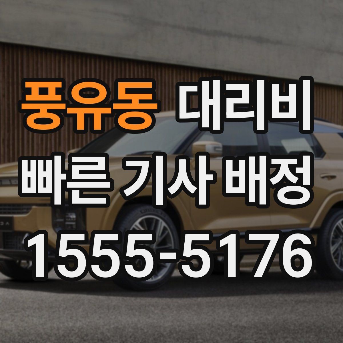 풍유동 대리비 같은 거리라도 달라질 수 있는 이유