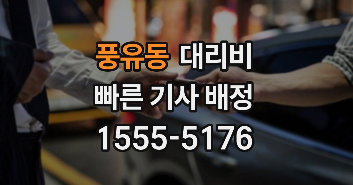 풍유동 대리운전 가격