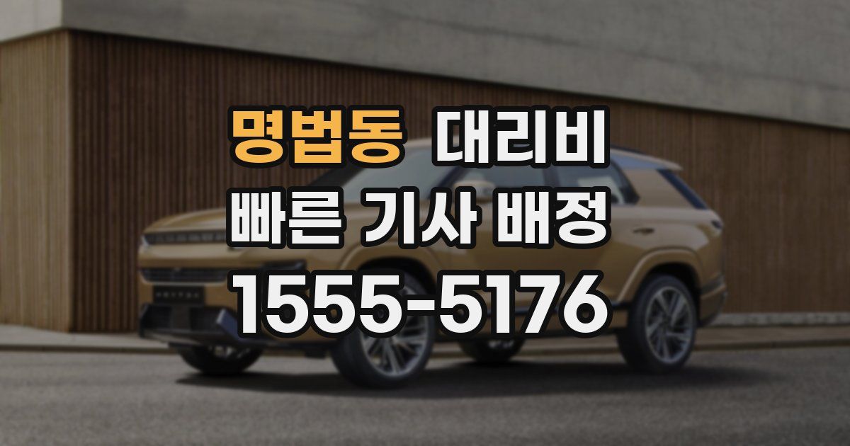 명법동 대리운전 가격