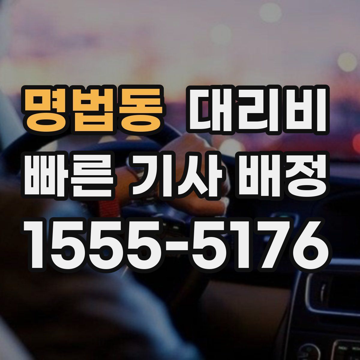 명법동 대리운전