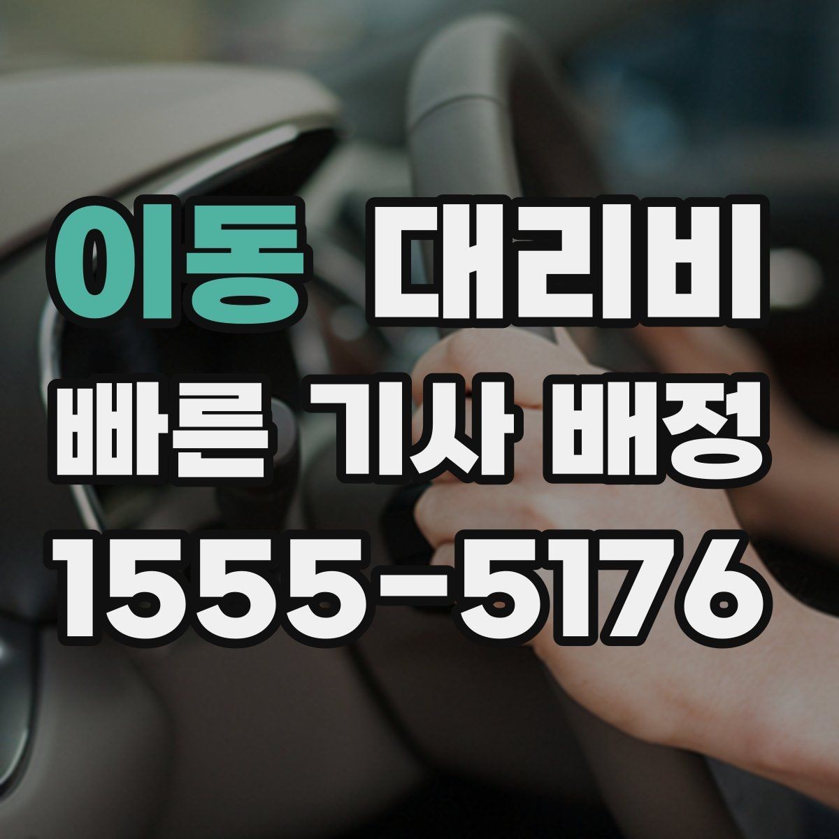 이동 대리비 변경과 취소가 생겼을 때 깔끔한 처리