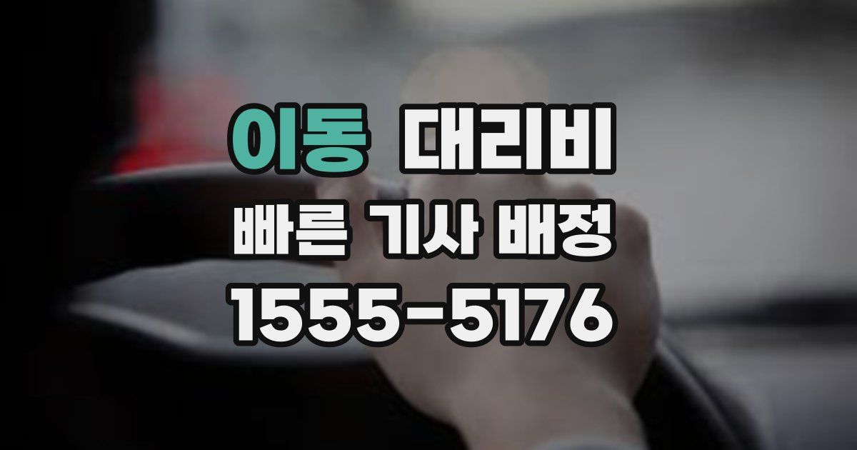 이동 대리운전 가격