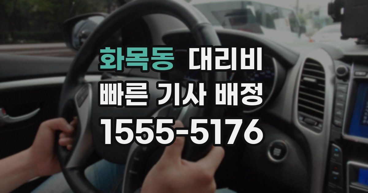 화목동 대리운전 가격