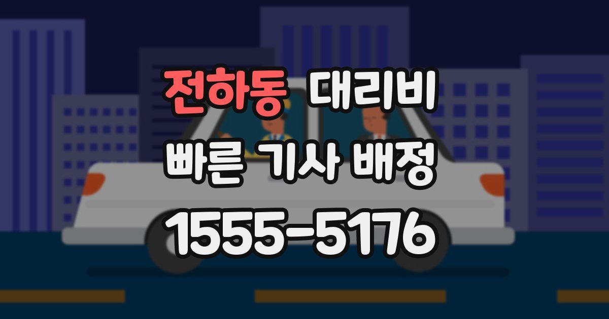 전하동 대리운전 가격
