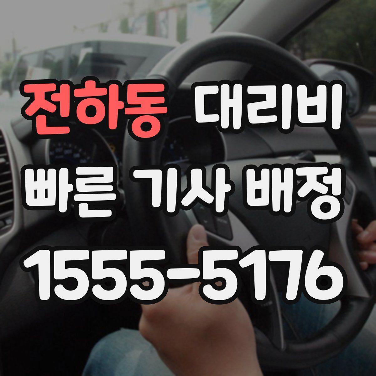 전하동 대리운전