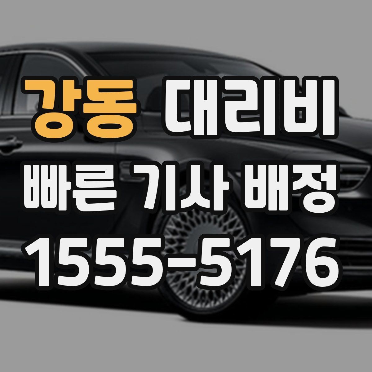 강동 대리비 출발지 정보가 중요해지는 상황