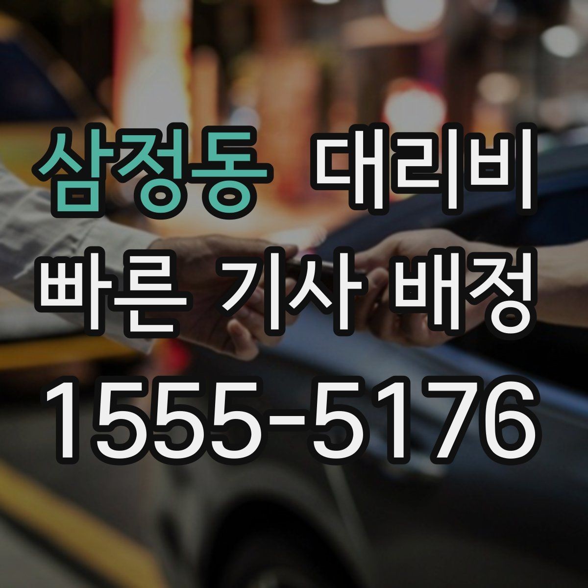 삼정동 대리비 단체 이용 정산을 깔끔하게 하는 법