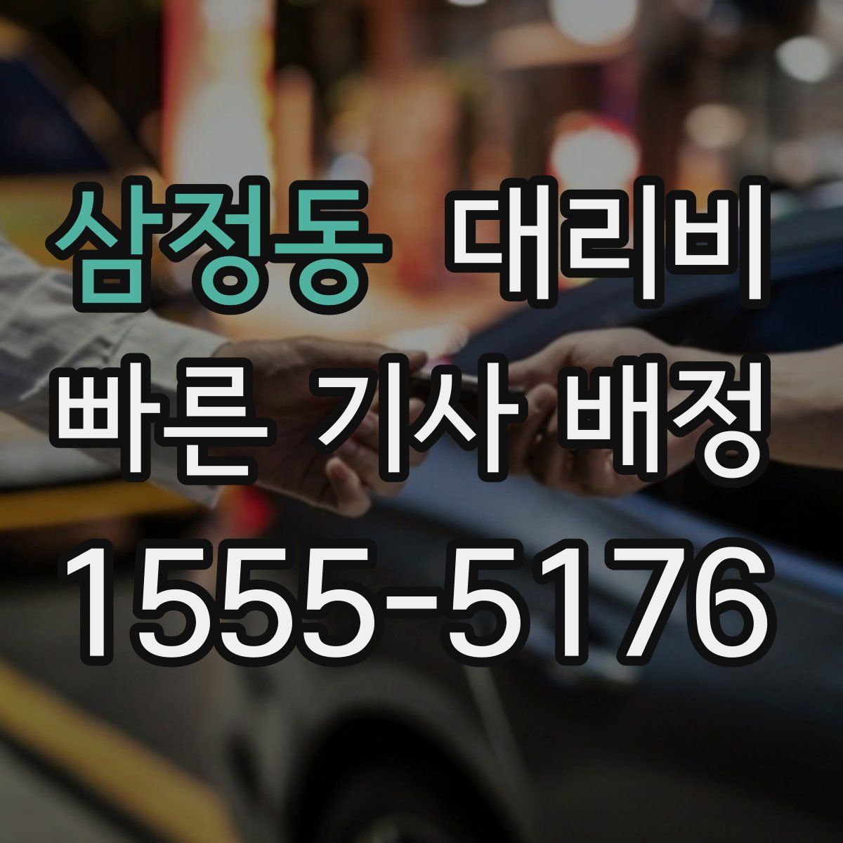 삼정동 대리운전