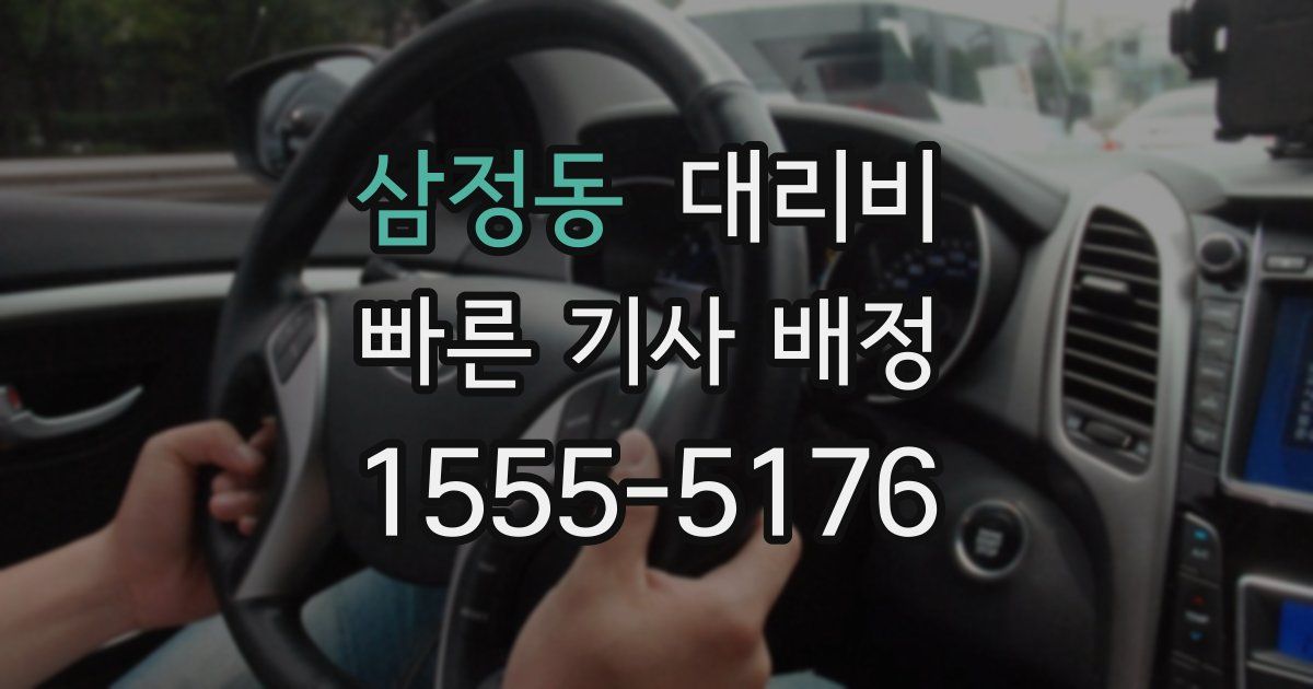 삼정동 대리운전 가격