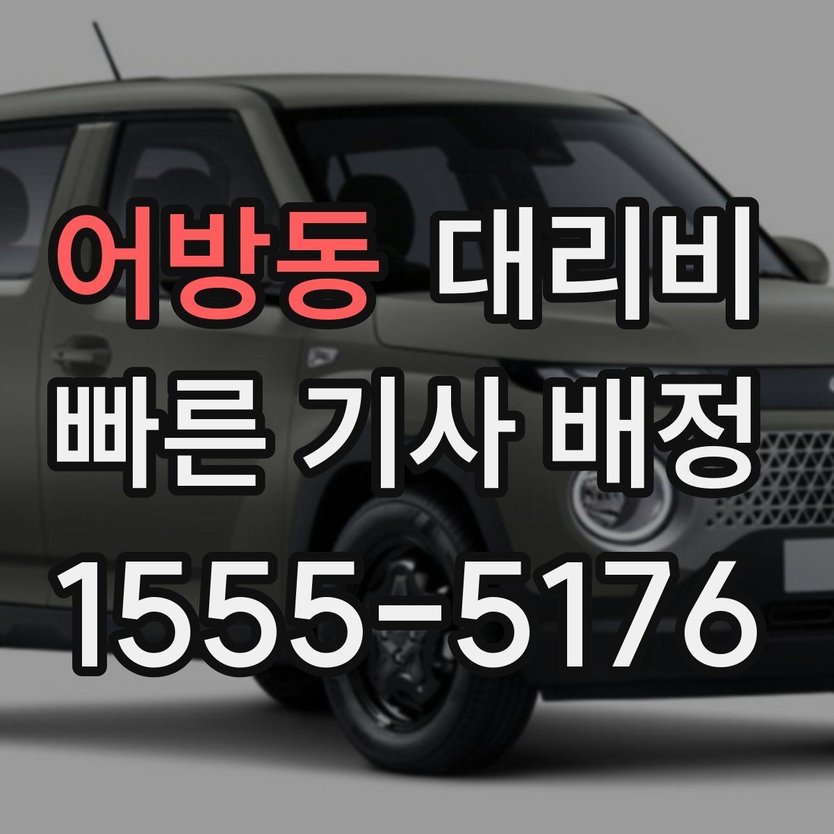 어방동 대리비 확인으로 KTX역 픽업 시간 맞추기